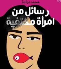 تحميل رواية رسائل من امرأة مختفية pdf – محمد برادة