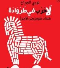 تحميل كتاب لا حرب في طروادة pdf – نوري الجراح