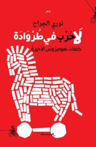 تحميل كتاب لا حرب في طروادة pdf – نوري الجراح