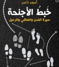 تحميل كتاب خبط الأجنحة سيرة المدن والمنافي والرحيل pdf – أمجد ناصر