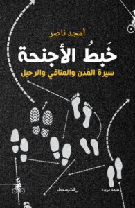 تحميل كتاب خبط الأجنحة سيرة المدن والمنافي والرحيل pdf – أمجد ناصر