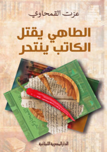 تحميل كتاب الطاهي يقتل الكاتب ينتحر pdf – عزت القمحاوي