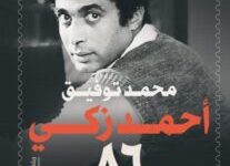 تحميل كتاب أحمد زكي 86 pdf – محمد توفيق