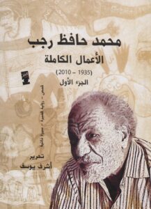 تحميل كتاب الأعمال الكاملة pdf – محمد حافظ رجب