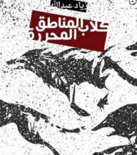 تحميل رواية كلاب المناطق المحررة pdf – زياد عبد الله