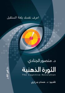 تحميل كتاب الثورة الذهنية pdf – منصور الجنادي