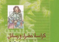 تحميل كتاب كراسة خضراء ورسائل pdf – حنان كمال