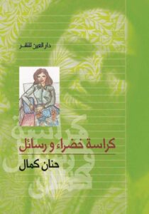 تحميل كتاب كراسة خضراء ورسائل pdf – حنان كمال