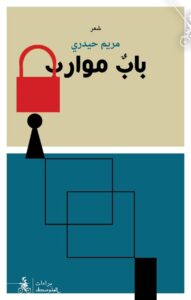 تحميل كتاب باب موارب pdf – مريم حيدري