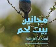 تحميل رواية مجانين بيت لحم pdf – أسامة العيسة