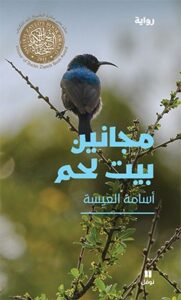 تحميل رواية مجانين بيت لحم pdf – أسامة العيسة
