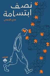 تحميل كتاب نصف ابتسامة pdf – عدي الزعبي
