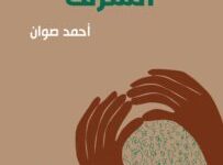 تحميل كتاب جرائم بذريعة الشرف pdf – أحمد صوان