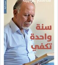 تحميل كتاب سنة واحدة تكفي pdf – هاشم غرايبة