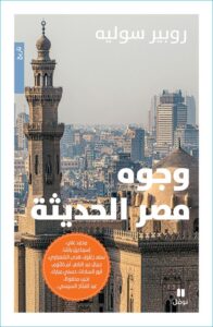 تحميل كتاب وجوه مصر الحديثة pdf – روبير سوليه