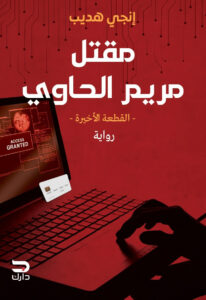تحميل رواية مقتل مريم الحاوي القطعة الأخيرة pdf – إنجي هديب
