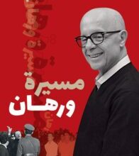 تحميل كتاب مسيرة ورهان pdf – منير أبو عسلي