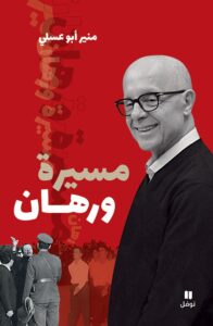 تحميل كتاب مسيرة ورهان pdf – منير أبو عسلي