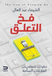 تحميل كتاب فخ التعلق pdf – الشيماء عبد العال
