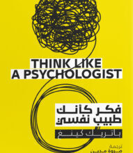 تحميل كتاب فكر كأنك طبيب نفسي pdf – باتريك كينغ