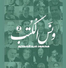 كتاب ونس الكتب الجزء الثاني - محمود عبد الشكور