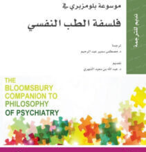 تحميل كتاب موسوعة بلومزبري في فلسفة الطب النفسي