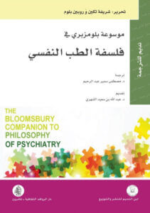 تحميل كتاب موسوعة بلومزبري في فلسفة الطب النفسي