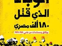 تحميل كتاب الوباء الذي قتل 180 ألف مصري