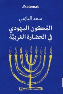 تحميل كتاب المكون اليهودي في الحضارة الغربية