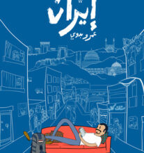 تحميل كتاب مسافر الكنبة في إيران