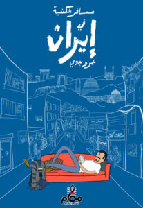 تحميل كتاب مسافر الكنبة في إيران