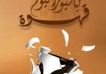 كتاب قهوة باليورانيوم - أحمد خالد توفيق