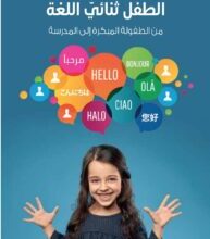 تحميل كتاب الطفل ثنائي اللغة