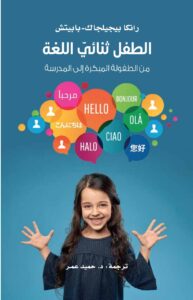 تحميل كتاب الطفل ثنائي اللغة
