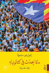 تحميل كتاب ماذا يحدث في كتالونيا