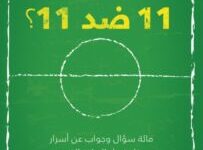 تحميل كتاب لماذا تلعب كرة القدم 11 ضد 11