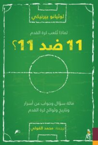 تحميل كتاب لماذا تلعب كرة القدم 11 ضد 11