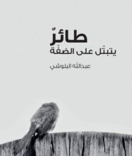 تحميل كتاب طائر يتبتل على الضفة – عبد الله البلوشي