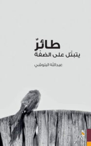 تحميل كتاب طائر يتبتل على الضفة – عبد الله البلوشي