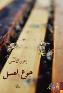 تحميل رواية جوع العسل