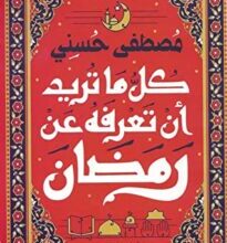 تحميل كتاب ‫كل ما تعرفه عن رمضان‬ – مصطفى حسني