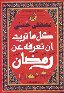 تحميل كتاب ‫كل ما تعرفه عن رمضان‬ – مصطفى حسني