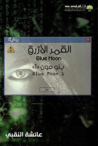 رواية القمر الأزرق بلو مون 1