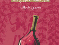 كتاب مزاج الباشا تطور ثقافة الخمور في مصر
