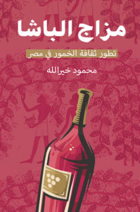 كتاب مزاج الباشا تطور ثقافة الخمور في مصر