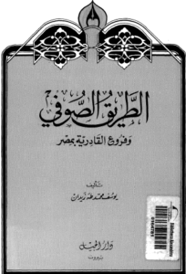 كتاب الطريق الصوفي وفروع القادرية بمصر