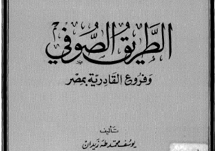 كتاب الطريق الصوفي وفروع القادرية بمصر