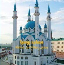 تحميل كتاب مساجد روسيا وبلدان رابطة الدول المستقلة