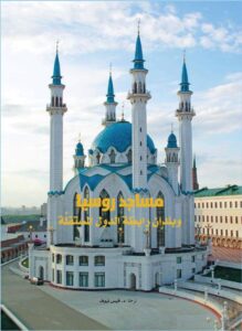 تحميل كتاب مساجد روسيا وبلدان رابطة الدول المستقلة