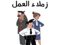 تحميل كتاب أبو سلمى وزملاء العمل
